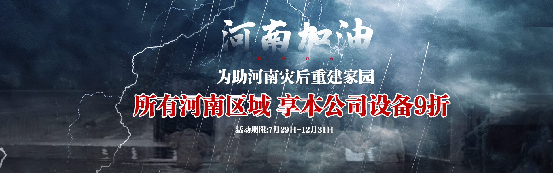 為助河南災(zāi)后重建，所有河南區(qū)域享受設(shè)備9折--雙德譽(yù)機(jī)械宣
